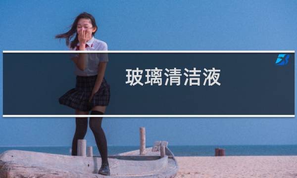玻璃清洁液 - 玻璃珠炭黑清洗剂