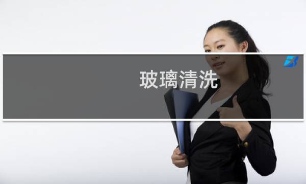 玻璃清洗 - 玻璃清洗用什么洗得最干净