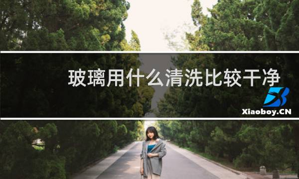 玻璃用什么清洗比较干净 - 用小苏打擦玻璃最干净