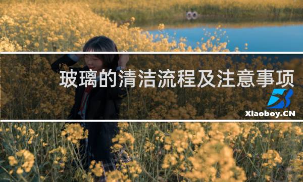 玻璃的清洁流程及注意事项 - 保洁培训玻璃清洁规程