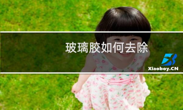 玻璃胶如何去除 - 凝固很久的玻璃胶怎么去除