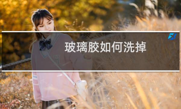 玻璃胶如何洗掉 - 手上沾了玻璃胶如何洗掉
