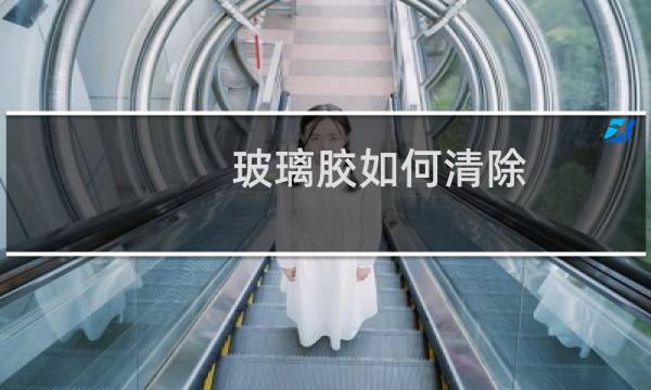 玻璃胶如何清除 - 玻璃胶打多了怎么清理