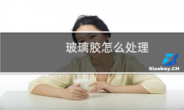 玻璃胶怎么处理 - 玻璃胶可以铲除吗