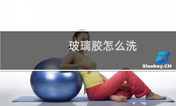 玻璃胶怎么洗 - 玻璃胶怎么洗手上