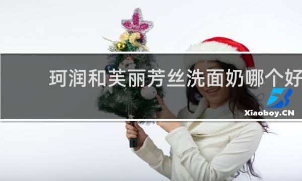 珂润和芙丽芳丝洗面奶哪个好 - 芙丽芳丝好还是珂润好