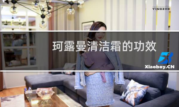 珂露曼清洁霜的功效 - 珂露曼清洁霜