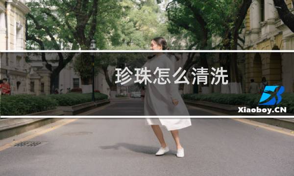 珍珠怎么清洗 - 女人最好不要戴珍珠