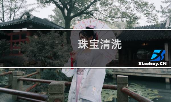 珠宝清洗 - 饰品项链怎么清洗
