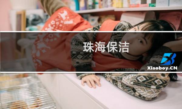 珠海保洁 - 珠海家政保洁