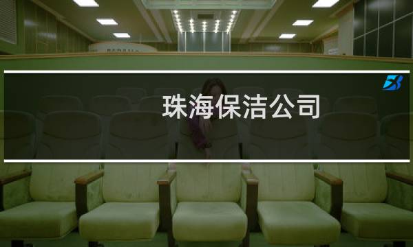 珠海保洁公司 - 珠海外包保洁公司