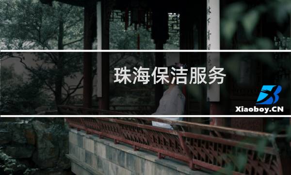 珠海保洁服务 - 珠海家庭清洁公司