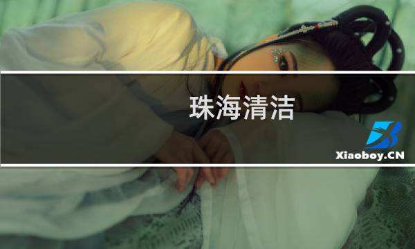 珠海清洁 - 珠海清洁服务有限公司
