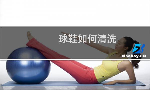 球鞋如何清洗 - 运动鞋怎么洗才能干净
