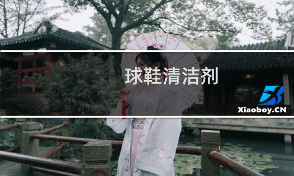 球鞋清洁剂 - 球鞋清洁剂什么牌子好
