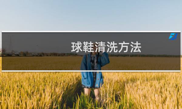 球鞋清洗方法 - 篮球鞋内部如何清洗