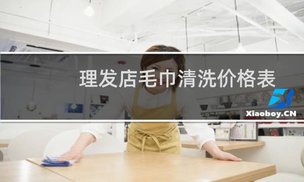 理发店毛巾清洗价格表 - 理发店毛巾清洗合同