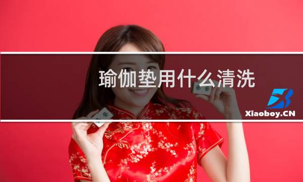 瑜伽垫用什么清洗 - 瑜伽垫能直接用水冲洗吗