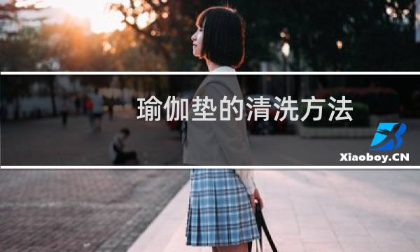 瑜伽垫的清洗方法 - 新瑜伽垫怎么清洗