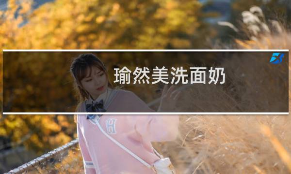 瑜然美洗面奶 - 瑜然美洗面奶曝光