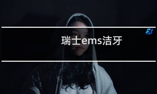 瑞士ems洁牙 - 瑞士ems洁牙真的好吗