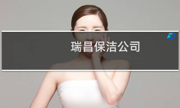 瑞昌保洁公司 - 保洁公司保洁服务加盟