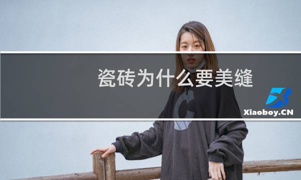 瓷砖为什么要美缝 - 铺地板砖为什么要美缝
