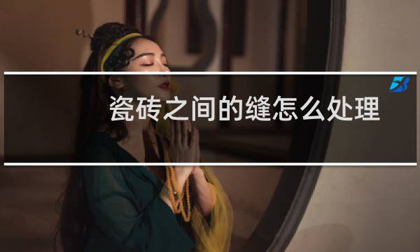 瓷砖之间的缝怎么处理 - 露天阳台的瓷砖缝怎么处理好