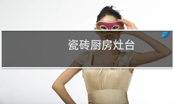 瓷砖厨房灶台 - 用瓷砖做厨房台面
