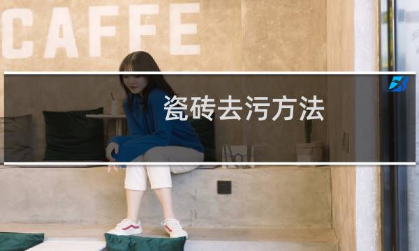 瓷砖去污方法 - 磨砂地砖好不好打理