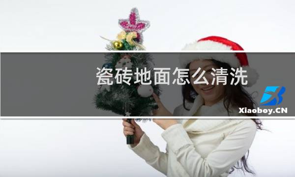 瓷砖地面怎么清洗 - 清洁瓷砖地面一般有哪些步骤