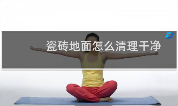 瓷砖地面怎么清理干净 - 地板砖拖不干净老是有一层雾