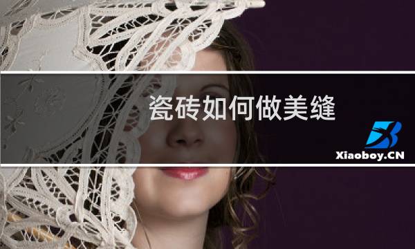 瓷砖如何做美缝 - 如何墙面瓷砖美缝