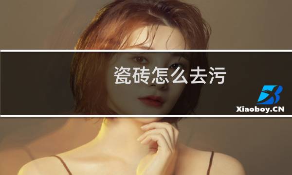 瓷砖怎么去污 - 瓷砖很脏用什么去污