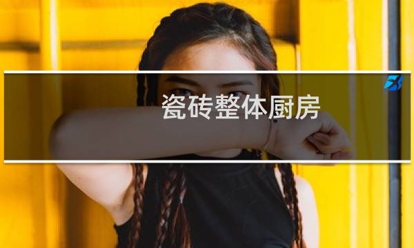 瓷砖整体厨房 - 瓷砖橱柜好还是木的好