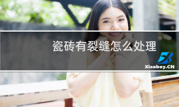 瓷砖有裂缝怎么处理 - 瓷砖裂纹的最简单补救方法