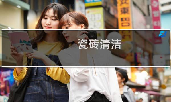 瓷砖清洁 - 怎样擦地砖又亮又干净