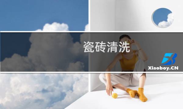 瓷砖清洗 - 地砖陈年老垢怎么清除