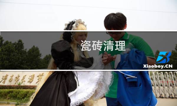 瓷砖清理 - 旧房瓷砖清理