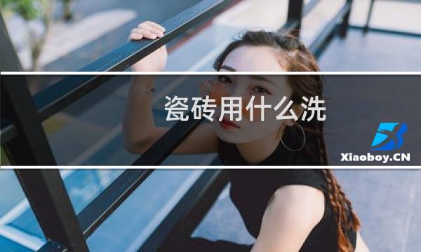 瓷砖用什么洗 - 什么东西可以清洗瓷砖