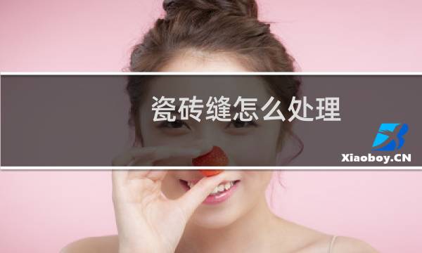 瓷砖缝怎么处理 - 家里千万别做瓷砖美缝