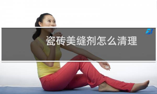 瓷砖美缝剂怎么清理 - 干透的美缝剂怎么清除