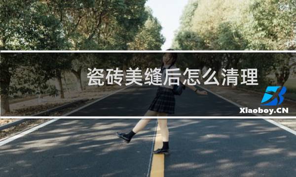 瓷砖美缝后怎么清理 - 美缝后瓷砖为什么擦不干净