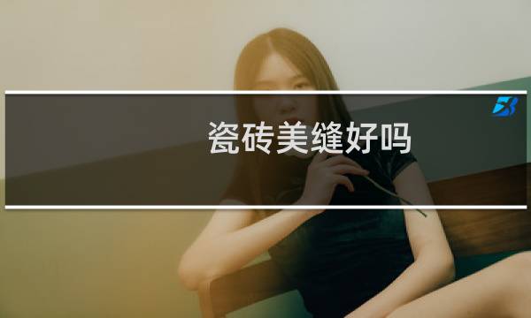 瓷砖美缝好吗 - 家里千万别做瓷砖美缝