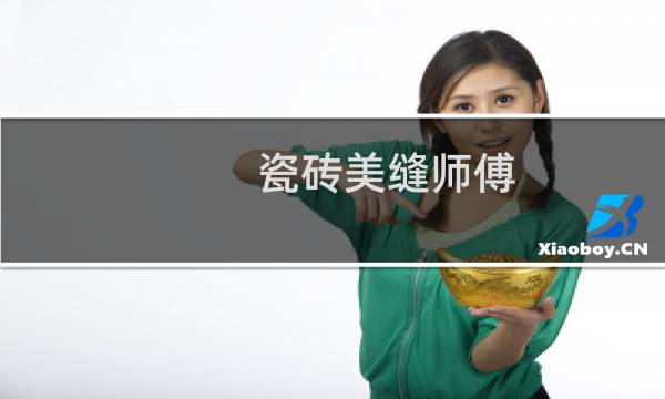 瓷砖美缝师傅 - 招聘美缝学徒300