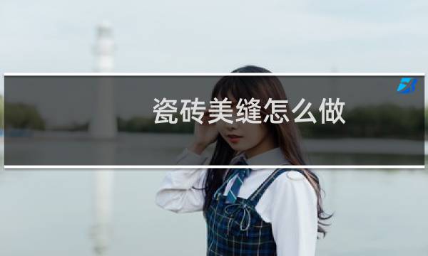 瓷砖美缝怎么做? - 美缝瓷砖美缝视频