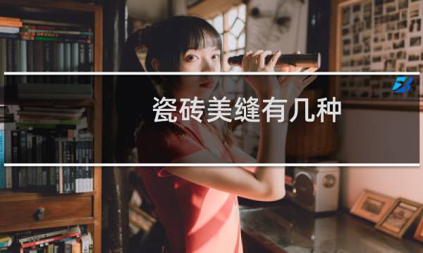 瓷砖美缝有几种 - 瓷砖美缝是什么材质