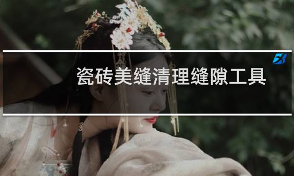 瓷砖美缝清理缝隙工具 - 瓷砖美缝热熔清理缝隙工具