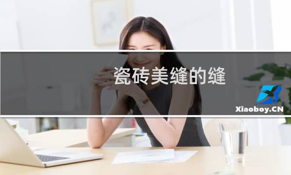 瓷砖美缝的缝 - 怎样正确的做瓷砖美缝