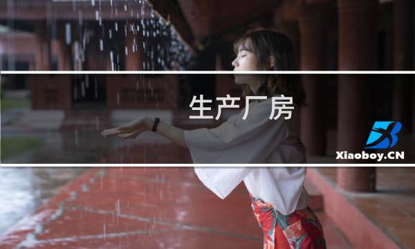 生产厂房 - 厂房的概念